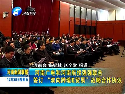 《河南新闻联播》河南广电与金狮贵宾会app强强联合签订“双向跨境E贸易”战略合作协议
